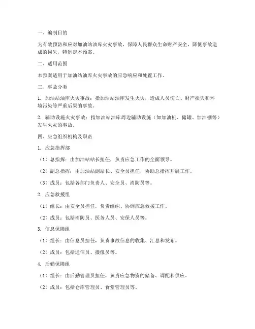加油站油库着火应急预案