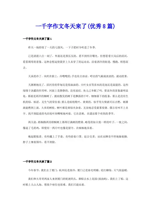 一千字作文冬天来了(优秀8篇)