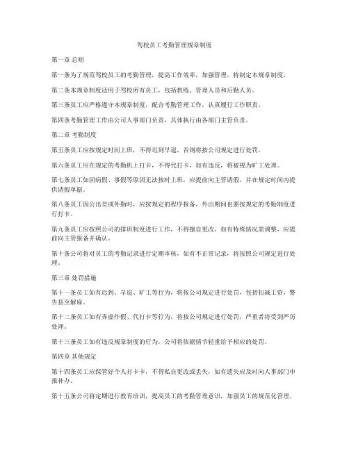 驾校员工考勤管理规章制度