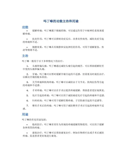 吗丁啉的功能主治和用途