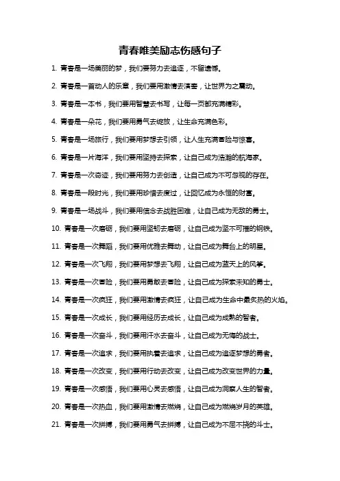 青春唯美励志伤感句子