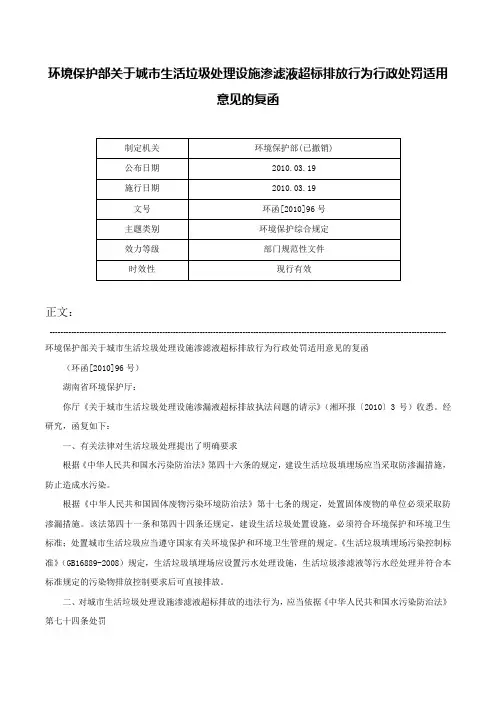 环境保护部关于城市生活垃圾处理设施渗滤液超标排放行为行政处罚适用意见的复函-环函[2010]96号