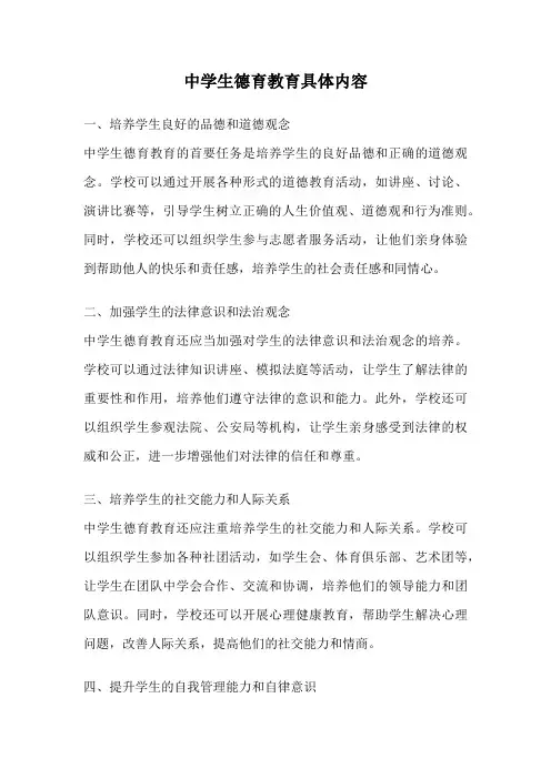 中学生德育教育具体内容