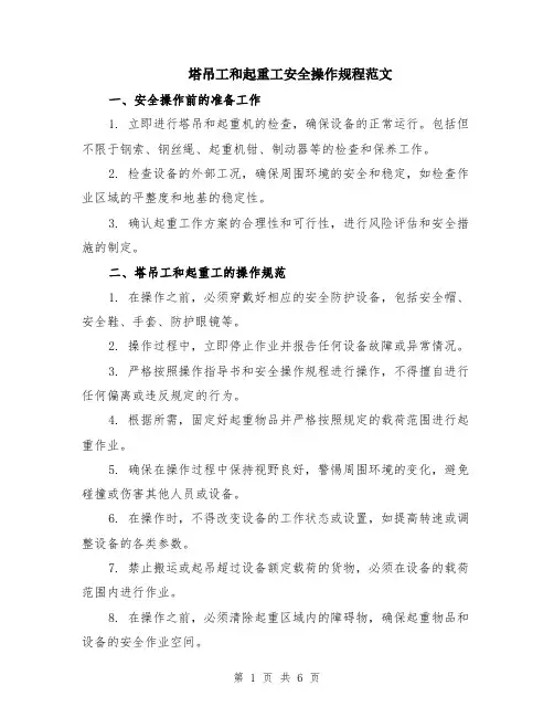 塔吊工和起重工安全操作规程范文（二篇）