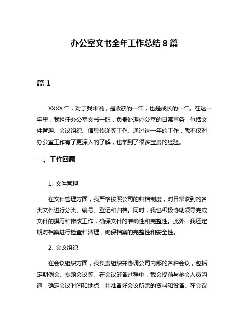 办公室文书全年工作总结8篇