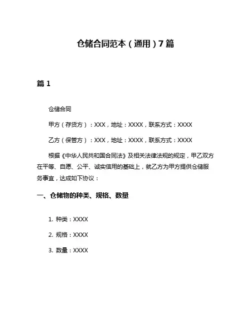 仓储合同范本(通用)7篇