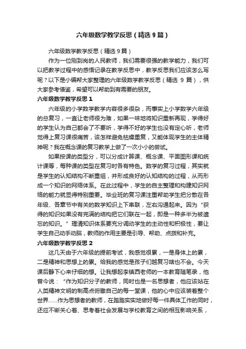 六年级数学教学反思（精选9篇）