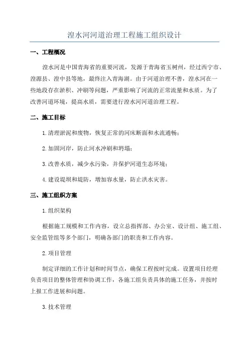 湟水河河道治理工程施工组织设计