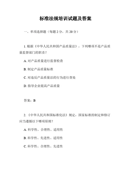 标准法规培训试题及答案