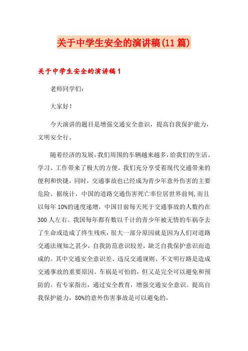 关于中学生安全的演讲稿(11篇)