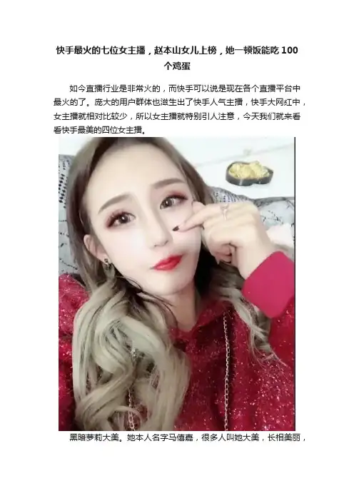 快手最火的七位女主播，赵本山女儿上榜，她一顿饭能吃100个鸡蛋