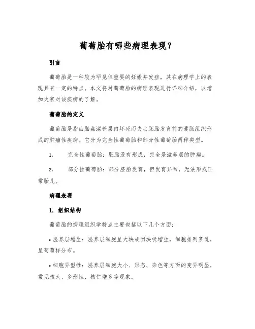 葡萄胎有哪些病理表现？