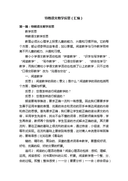 特教语文教学反思（汇编）