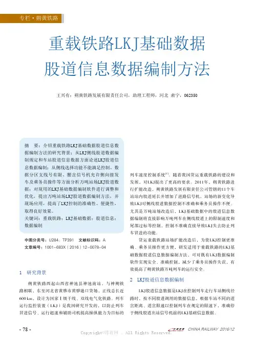 重载铁路LKJ基础数据股道信息数据编制方法