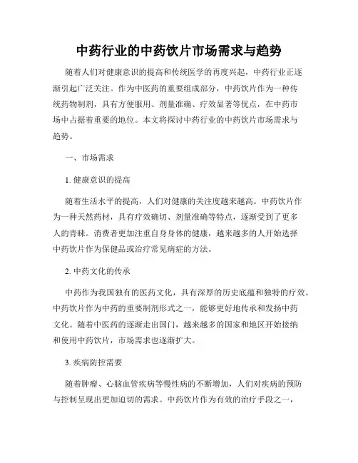 中药行业的中药饮片市场需求与趋势
