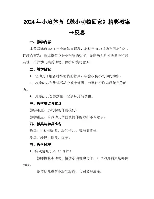 2024年小班体育《送小动物回家》精彩教案++反思