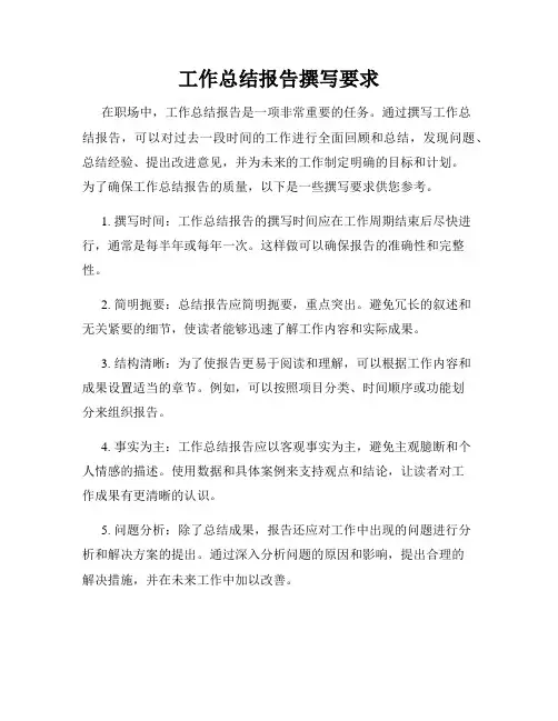 工作总结报告撰写要求
