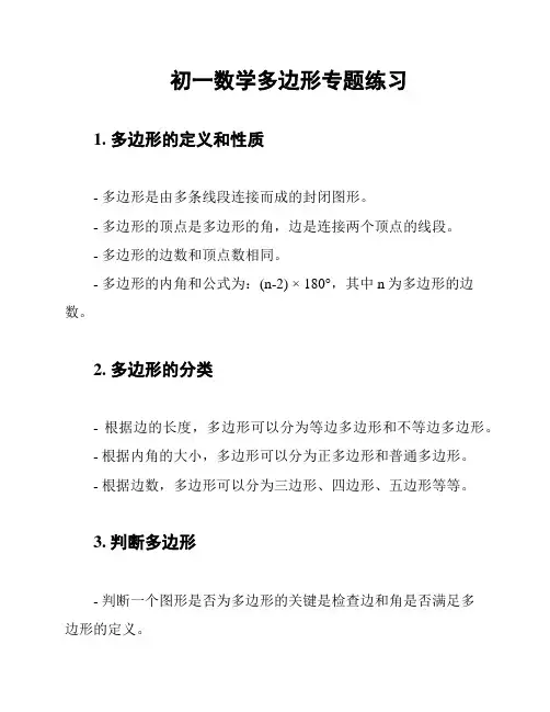 初一数学多边形专题练习