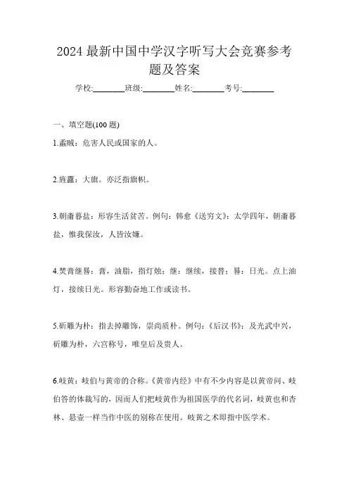 2024最新中国中学汉字听写大会竞赛参考题及答案
