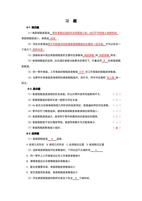 表面粗糙度习题参考答案