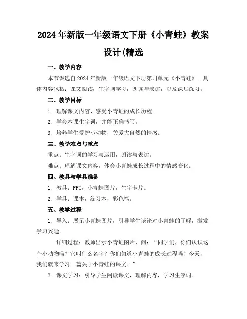 2024年新版一年级语文下册《小青蛙》教案设计(精选