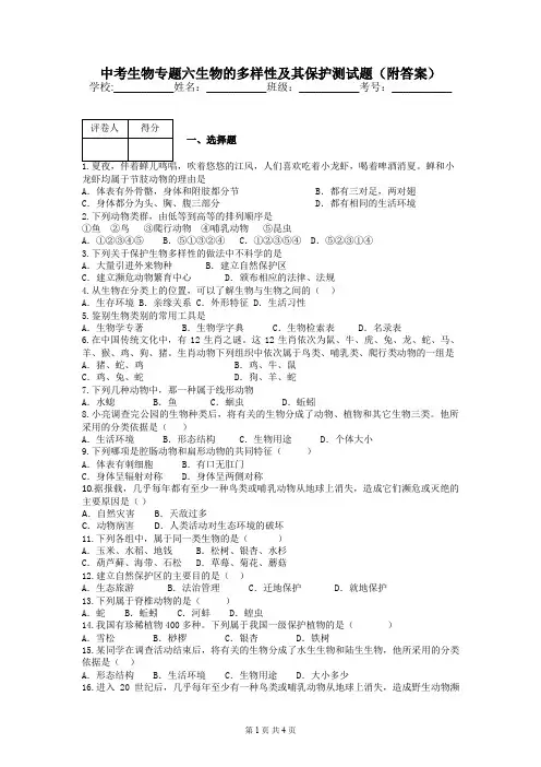 中考生物专题六生物的多样性及其保护测试题(附答案)