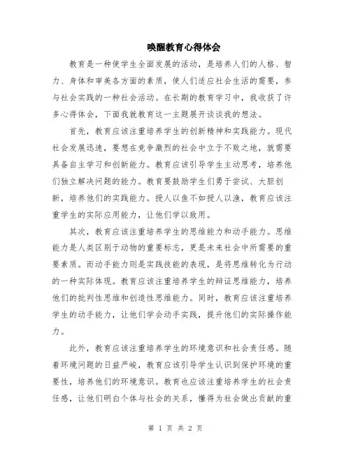 唤醒教育心得体会