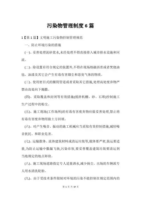 污染物管理制度6篇