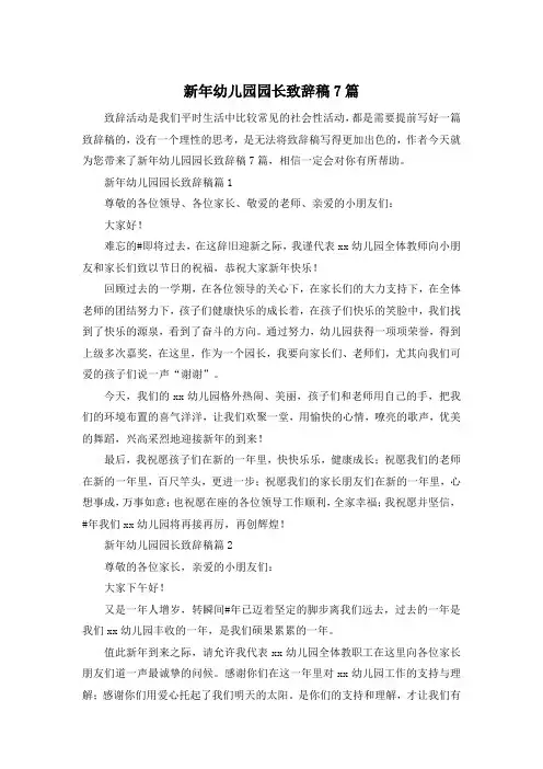 新年幼儿园园长致辞稿7篇