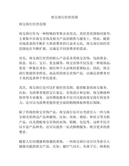 珠宝商行经营范围