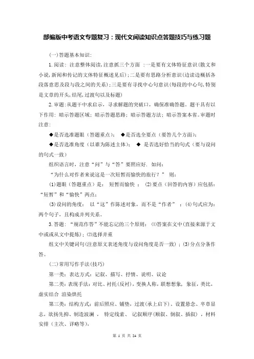 部编版中考语文专题复习：现代文阅读知识点答题技巧与练习题(含答案)