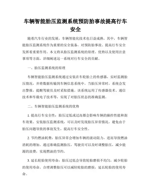 车辆智能胎压监测系统预防胎事故提高行车安全