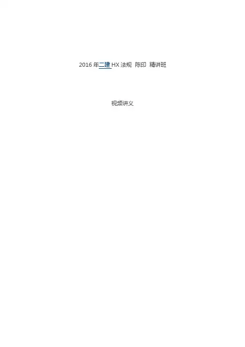 2016年二级建设师 法规  陈印  精讲班 讲义