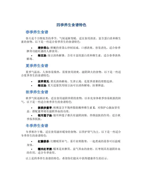 四季养生食谱特色