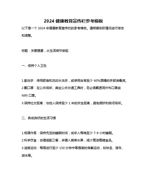 2024健康教育宣传栏参考模板