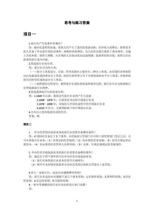 《旅行社经营管理》思考与练习答案