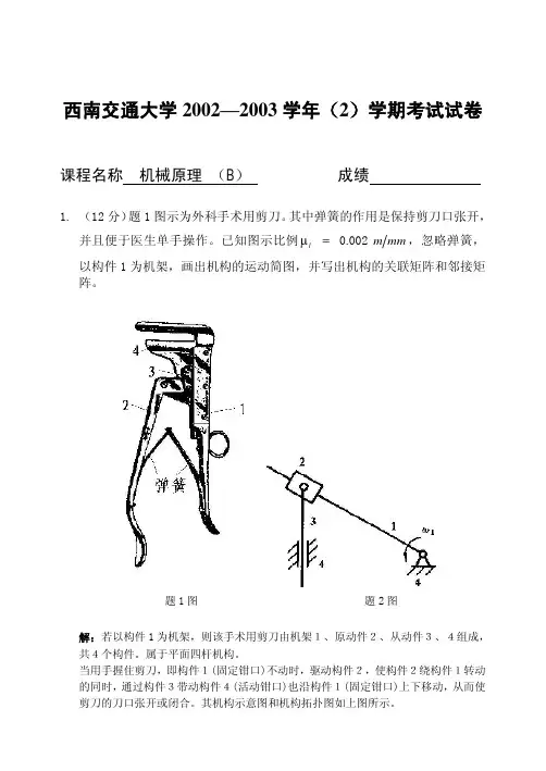 西南交通大学机械原理2002—2003 学年(2)学期考试试卷A及答案