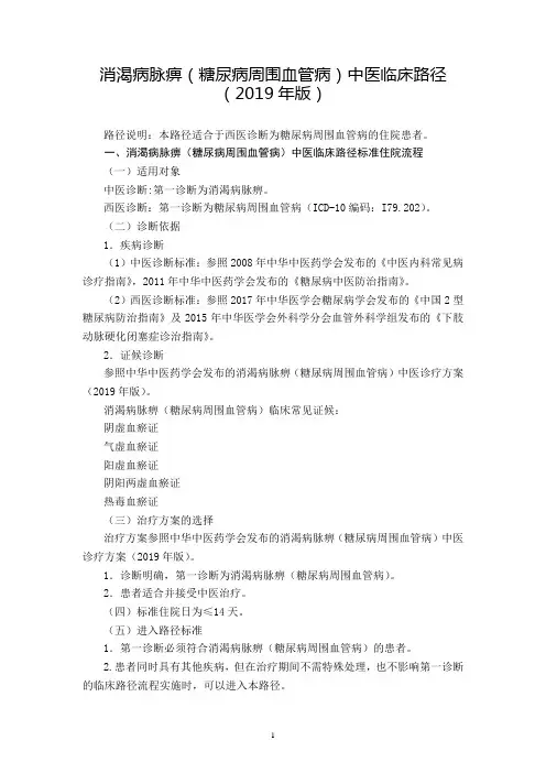 消渴病脉痹(糖尿病周围血管病)中医临床路径