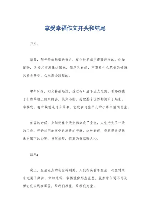 享受幸福作文开头和结尾