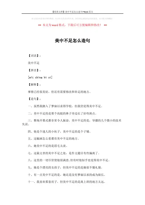 【优质文档】美中不足怎么造句-word范文 (2页)