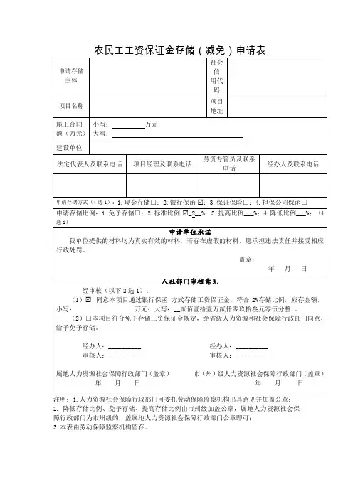 农民工工资保证金存储(减免)申请表