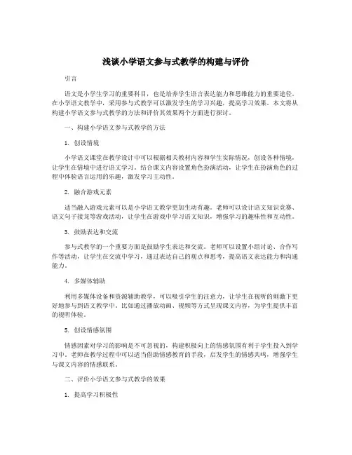 浅谈小学语文参与式教学的构建与评价