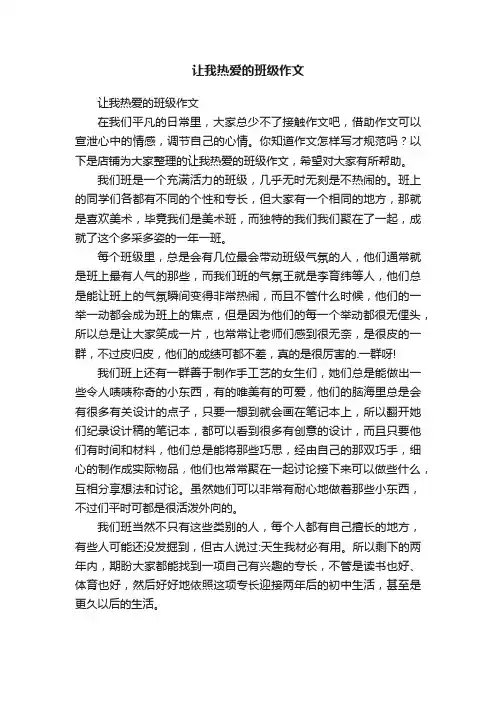 让我热爱的班级作文