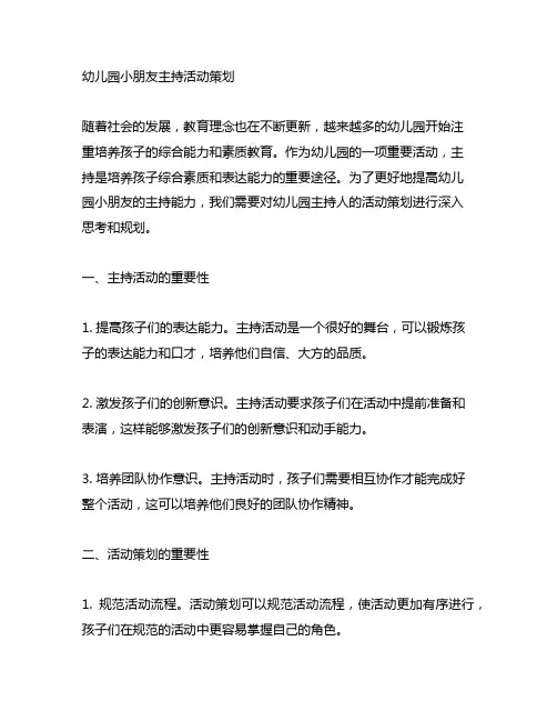 幼儿园小朋友主持活动策划 幼儿园主持人