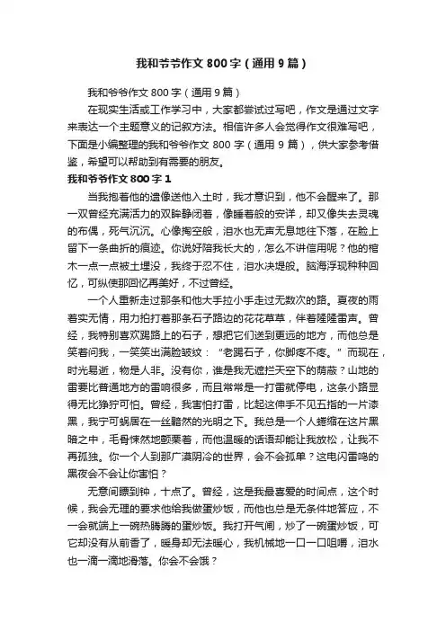 我和爷爷作文800字（通用9篇）