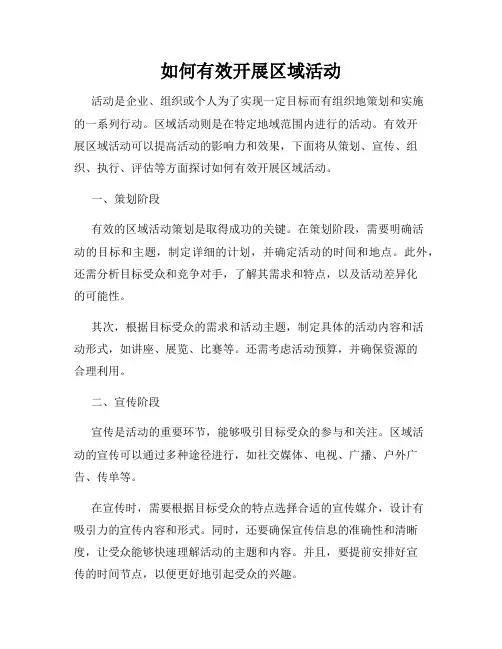 如何有效开展区域活动