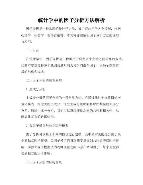 统计学中的因子分析方法解析