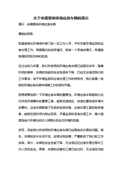 关于申请更换环境应急车辆的请示