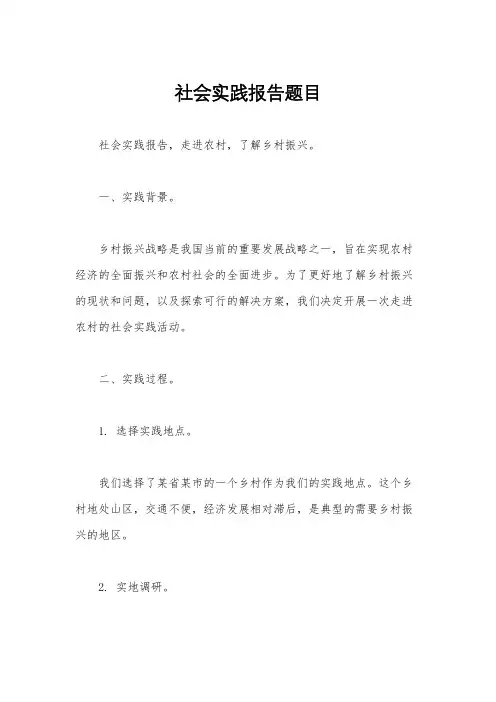 社会实践报告题目