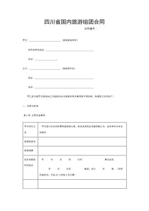四川省国内旅游组团合同【模板】